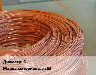 Латунная проволока 6 Марка: лс63